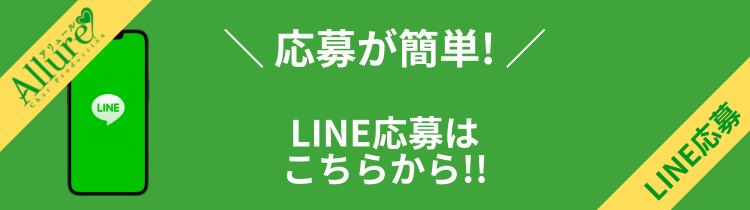 LINE応募はこちら