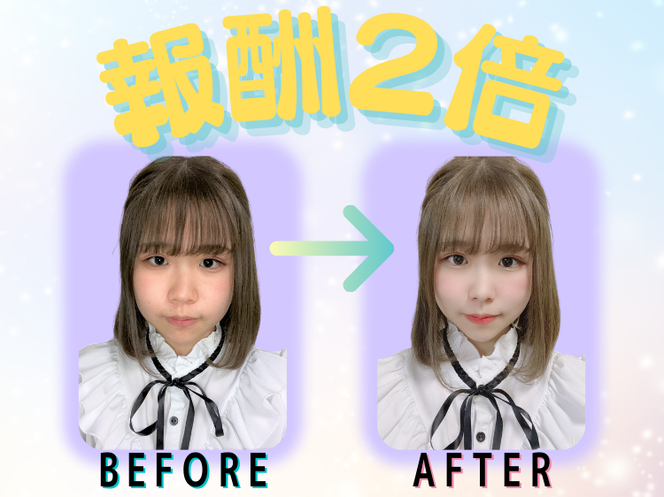 報酬2倍!