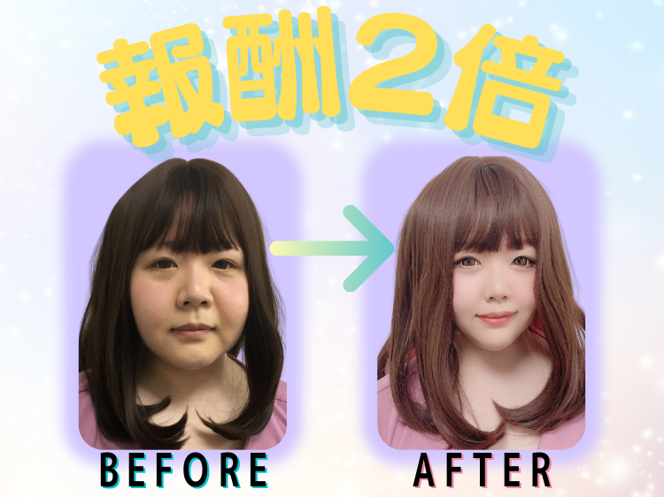 報酬2倍!